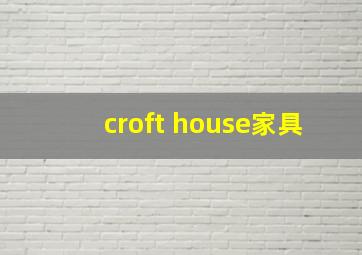 croft house家具